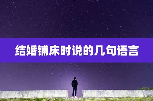 结婚铺床时说的几句语言