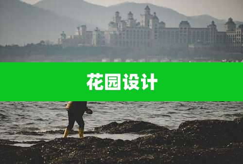 花园设计