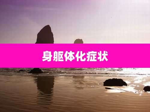 身躯体化症状