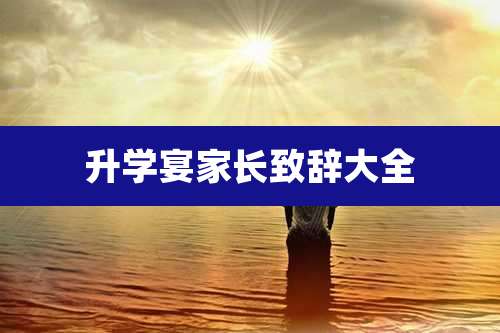 升学宴家长致辞大全