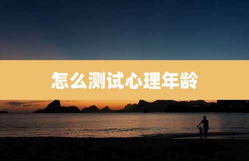 怎么测试心理年龄