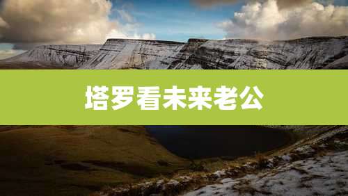 塔罗看未来老公