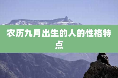 农历九月出生的人的性格特点
