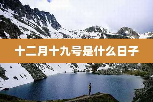十二月十九号是什么日子