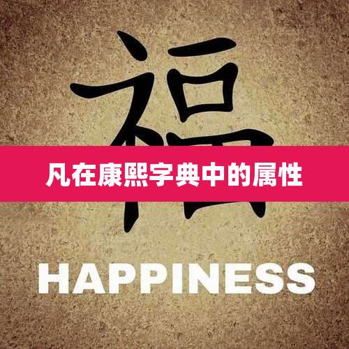 凡在康熙字典中的属性