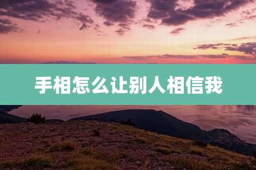 手相怎么让别人相信我