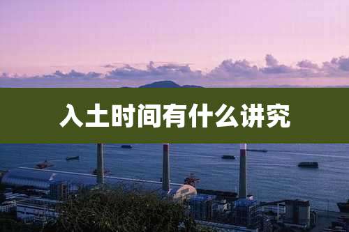入土时间有什么讲究