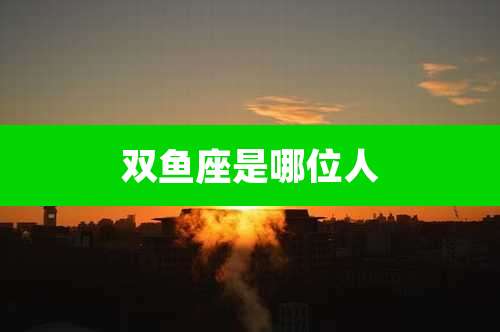 双鱼座是哪位人