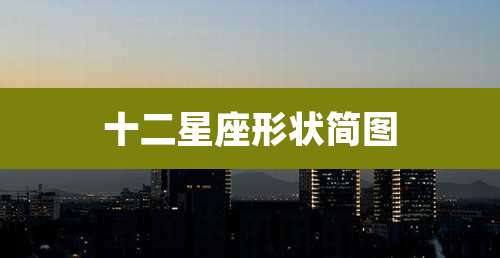 十二星座形状简图