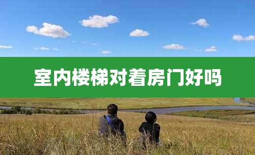 室内楼梯对着房门好吗