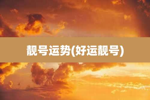 靓号运势(好运靓号)