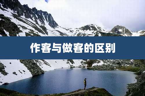 作客与做客的区别
