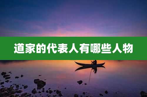 道家的代表人有哪些人物