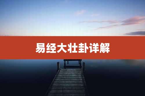 易经大壮卦详解