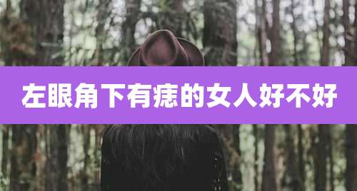 左眼角下有痣的女人好不好