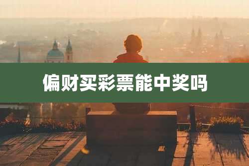 偏财买彩票能中奖吗