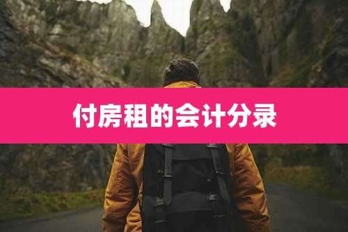 付房租的会计分录