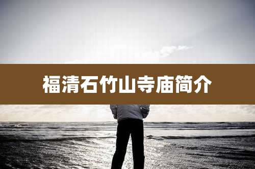 福清石竹山寺庙简介
