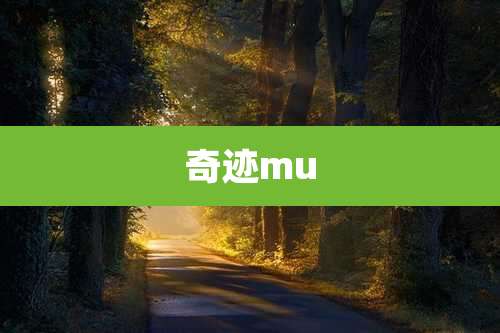 奇迹mu