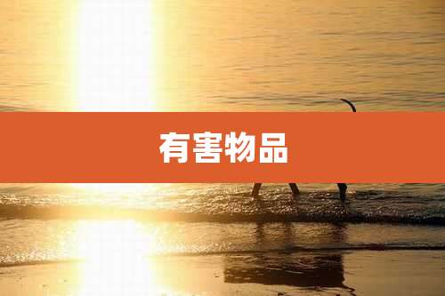有害物品