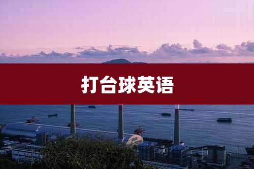 打台球英语