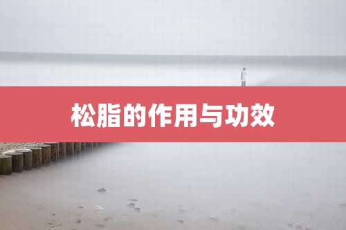 松脂的作用与功效