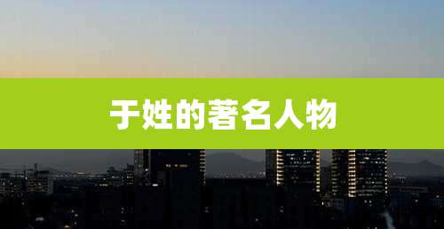 于姓的著名人物