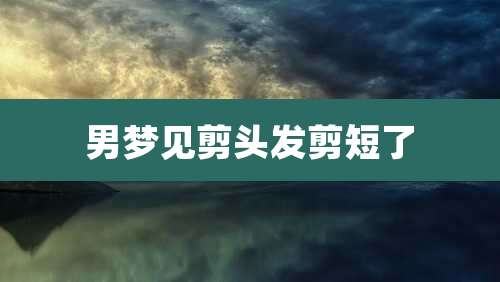 男梦见剪头发剪短了