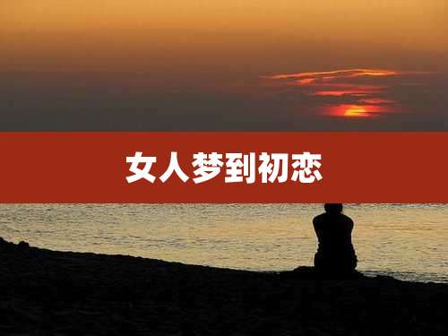 女人梦到初恋