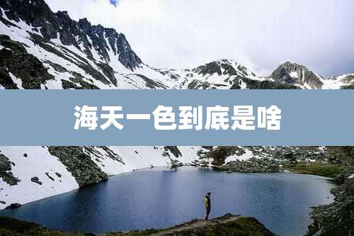 海天一色到底是啥