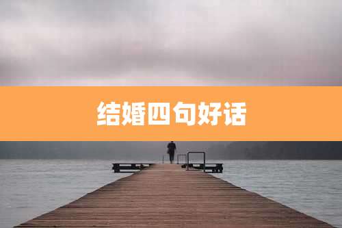 结婚四句好话