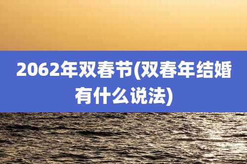 2062年双春节(双春年结婚有什么说法)