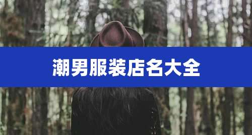 潮男服装店名大全