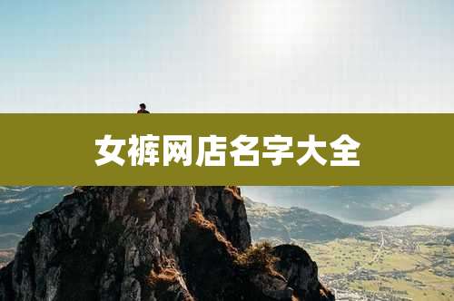 女裤网店名字大全