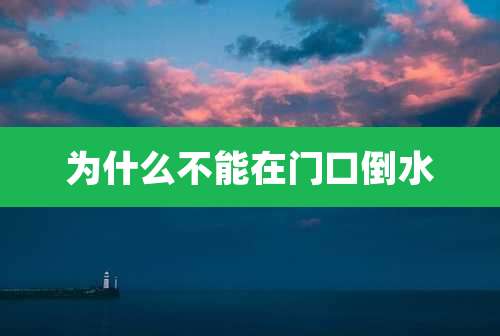 为什么不能在门口倒水