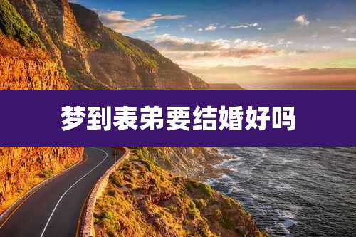 梦到表弟要结婚好吗