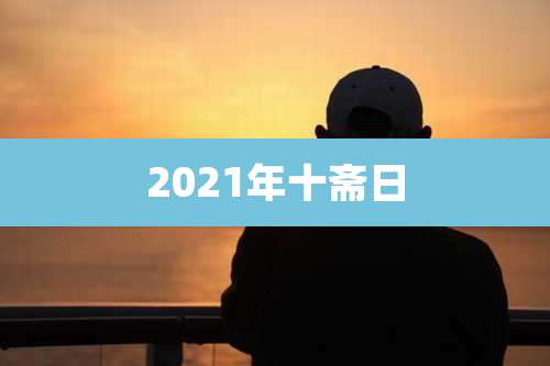2021年十斋日