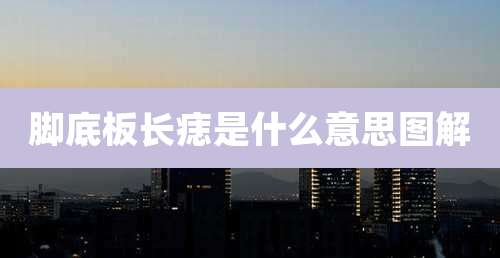 脚底板长痣是什么意思图解