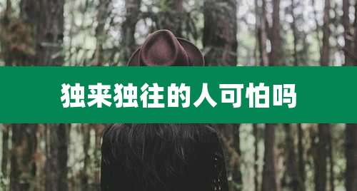 独来独往的人可怕吗