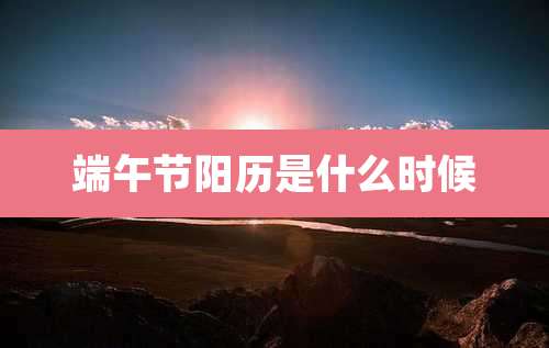 端午节阳历是什么时候