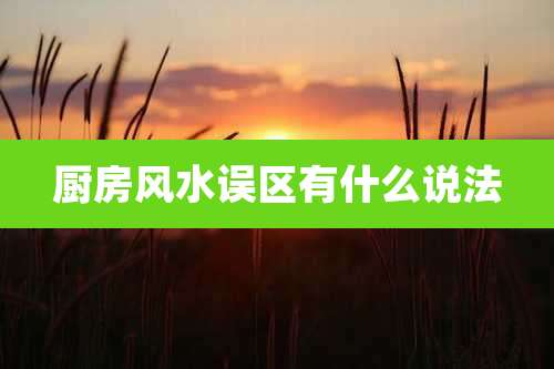 厨房风水误区有什么说法