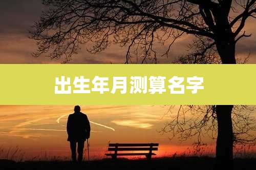 出生年月测算名字