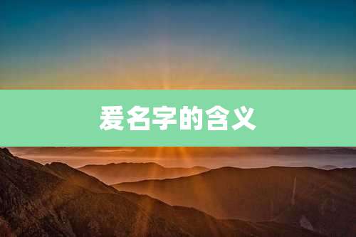 爰名字的含义