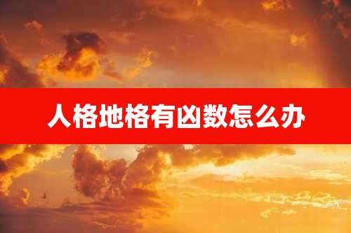 人格地格有凶数怎么办