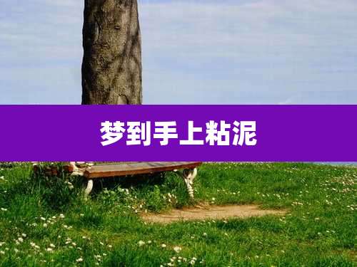 梦到手上粘泥