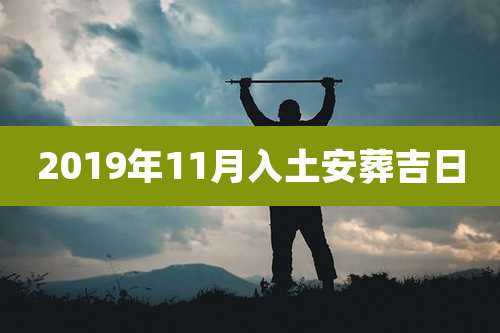 2019年11月入土安葬吉日