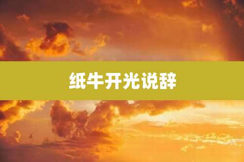 纸牛开光说辞