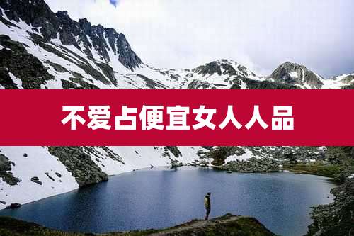 不爱占便宜女人人品
