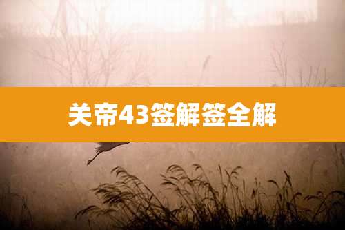 关帝43签解签全解