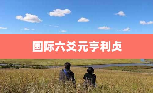 国际六爻元亨利贞